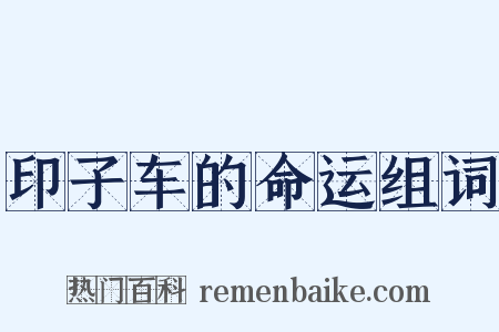 印子车的命运组词是什么意思的图片